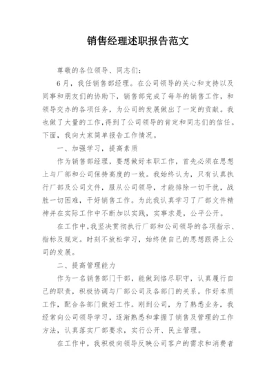 销售经理述职报告范文.docx