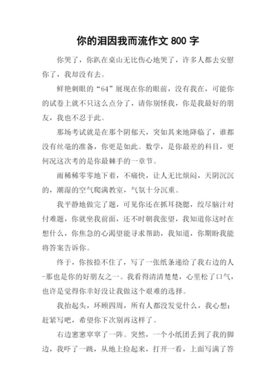 你的泪因我而流作文800字.docx