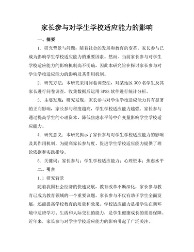 家长参与对学生学校适应能力的影响
