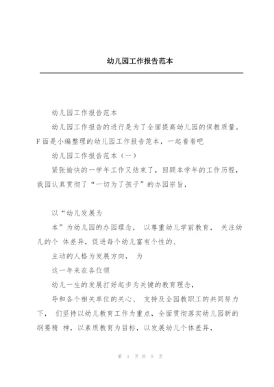 幼儿园工作报告范本.docx