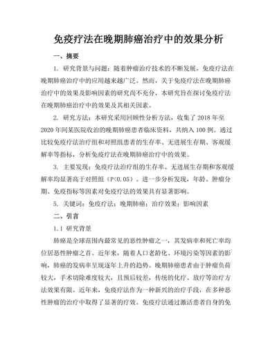 免疫疗法在晚期肺癌治疗中的效果分析
