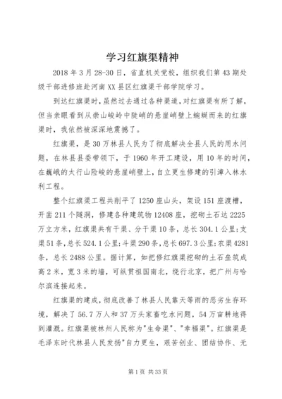 学习红旗渠精神 (5).docx