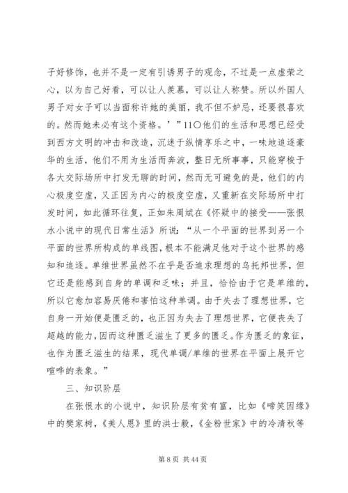 从《啼笑因缘》看都市社会分层.docx