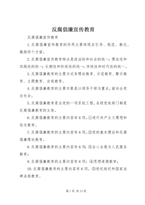 反腐倡廉宣传教育.docx