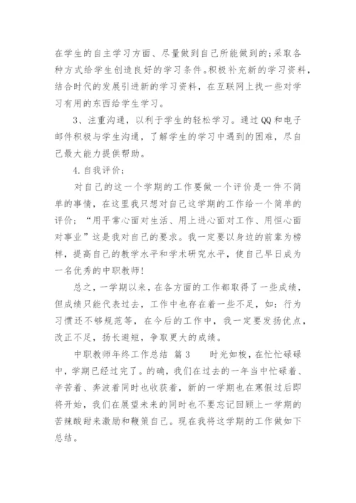 中职教师年终工作总结.docx