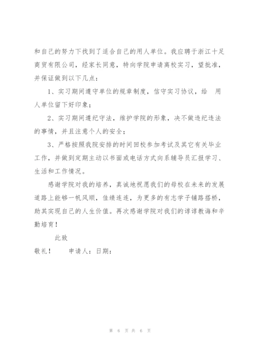 实用的离校申请书模板汇总六篇.docx