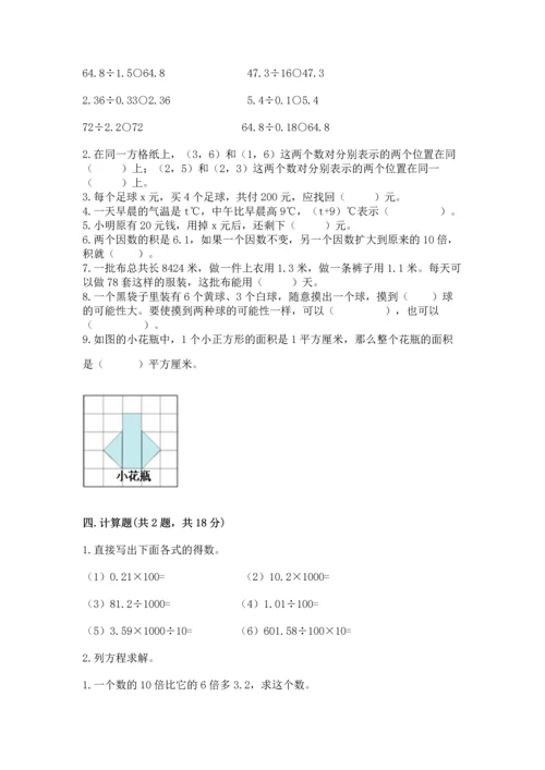 人教版数学五年级上册期末考试试卷及完整答案（夺冠）.docx