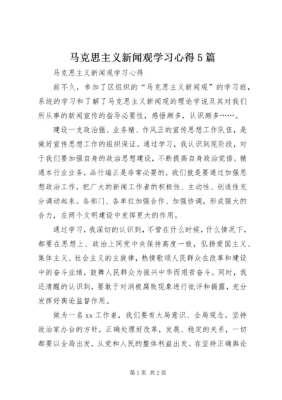 马克思主义新闻观学习心得5篇.docx