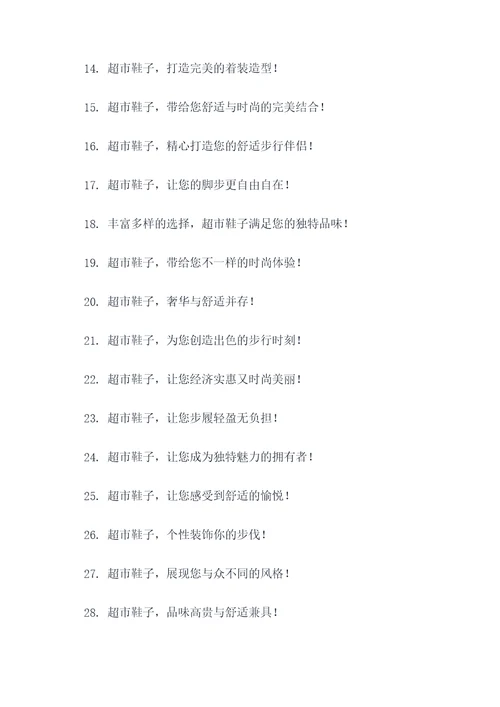 去超市买鞋子广告语大全
