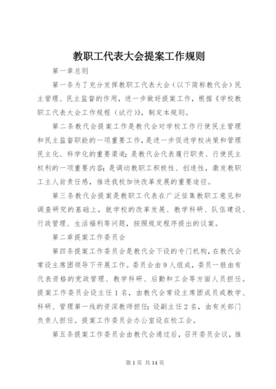 教职工代表大会提案工作规则.docx