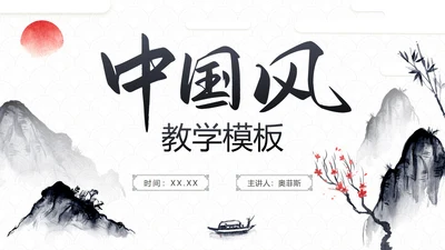 简约中国风水墨画传统文化教学PPT模板