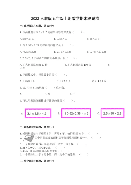 2022人教版五年级上册数学期末测试卷（突破训练）word版.docx