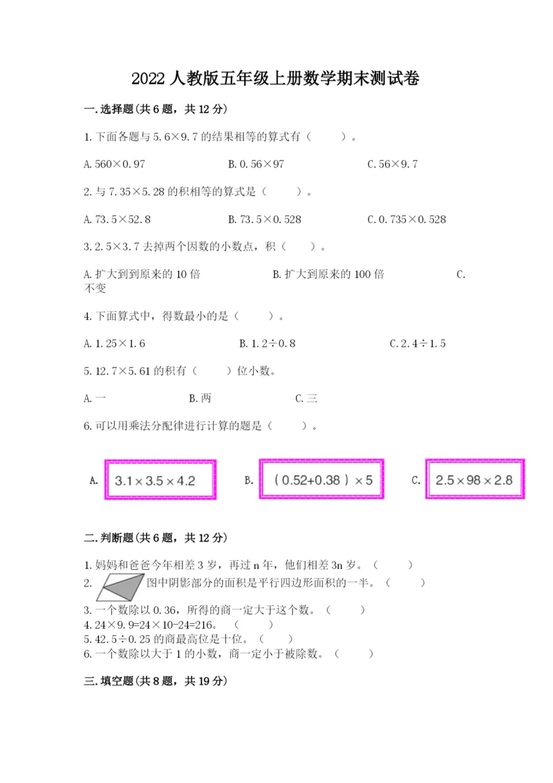 2022人教版五年级上册数学期末测试卷（突破训练）word版.docx