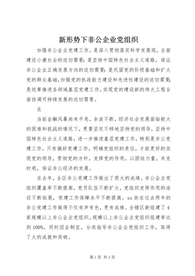 新形势下非公企业党组织 (4).docx