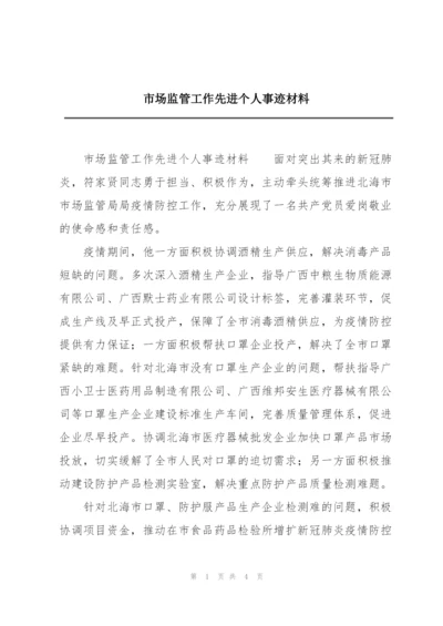 市场监管工作先进个人事迹材料.docx