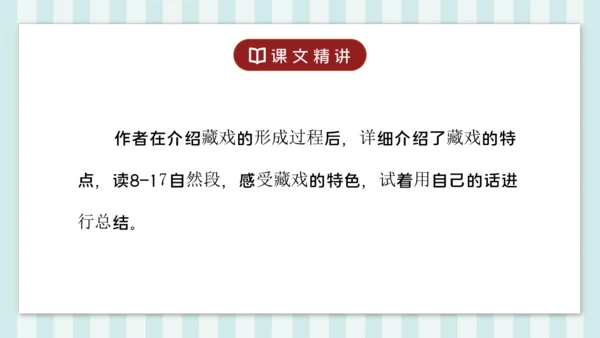 4 藏戏 课件