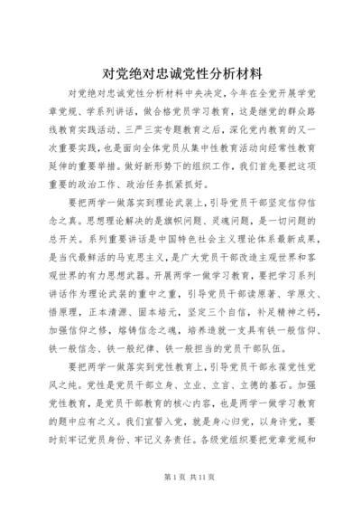 对党绝对忠诚党性分析材料.docx