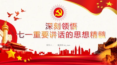 学习七一建党100周年讲话伟大建党精神PPT