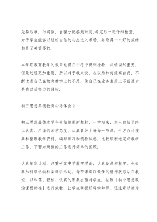 初三思想品德教育心得体会5篇.docx