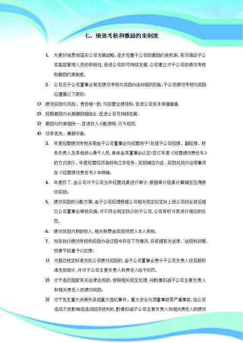 对控股子公司管理制度