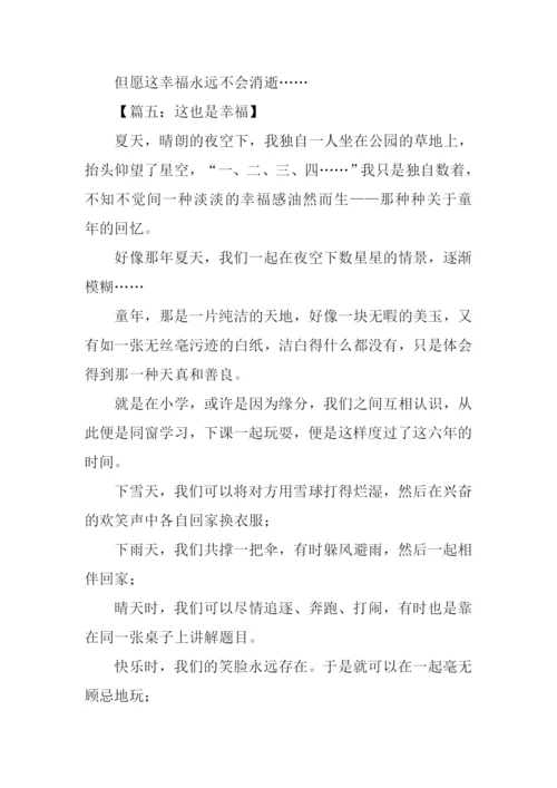这也是幸福作文.docx