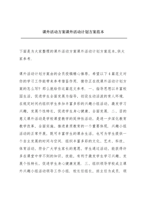 课外活动方案 课外活动计划方案范本.docx