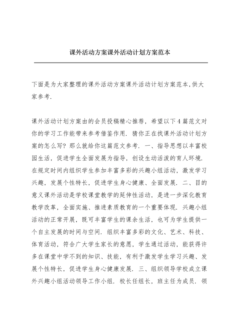 课外活动方案 课外活动计划方案范本.docx