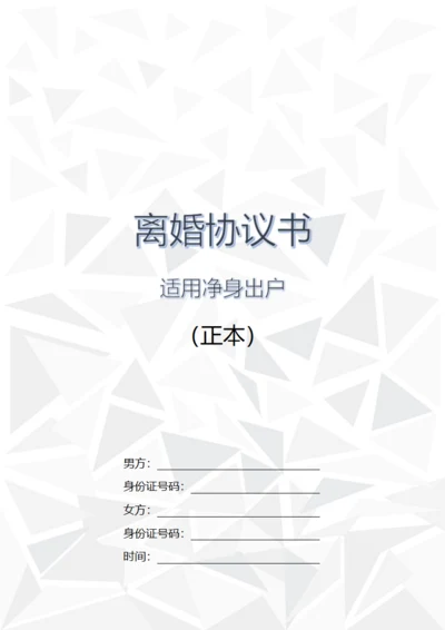 净身出户离婚协议