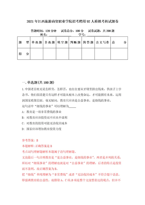 2021年江西旅游商贸职业学院招考聘用92人模拟考核试题卷0