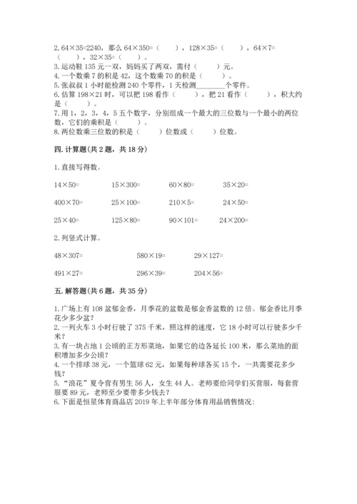 冀教版四年级下册数学第三单元 三位数乘以两位数 测试卷精品【典型题】.docx