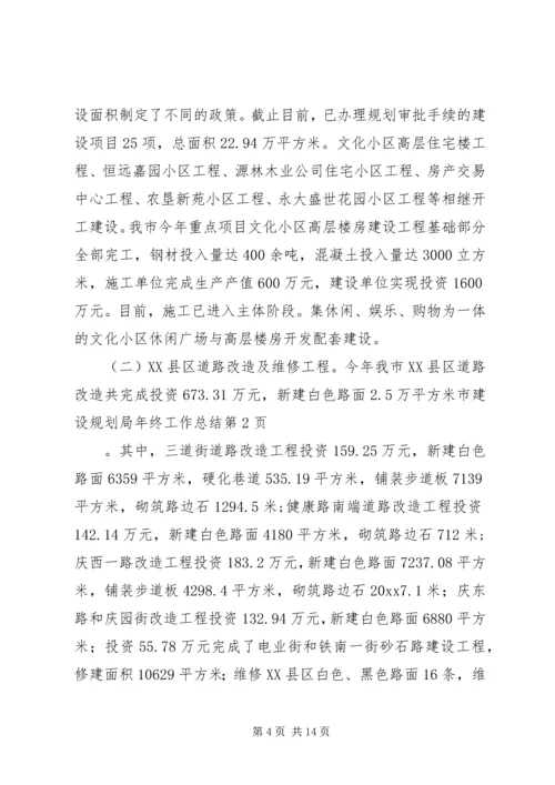 市建设规划局年终工作总结 (2).docx