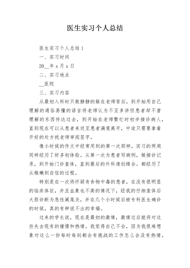 医生实习个人总结.docx