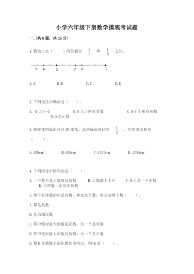 小学六年级下册数学摸底考试题精品（考点梳理）.docx