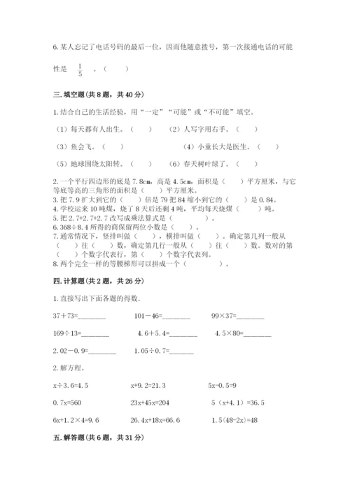 人教版五年级上册数学期末测试卷附答案（轻巧夺冠）.docx