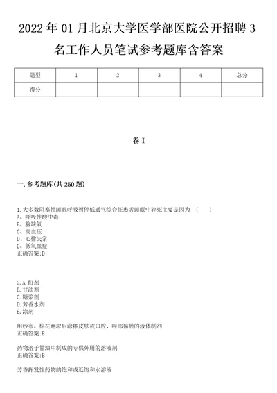 2022年01月北京大学医学部医院公开招聘3名工作人员笔试参考题库含答案