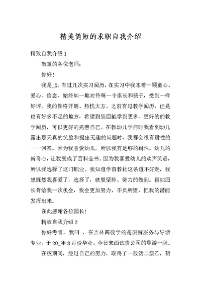 精美简短的求职自我介绍