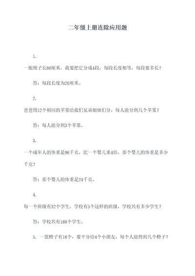 二年级上册连除应用题