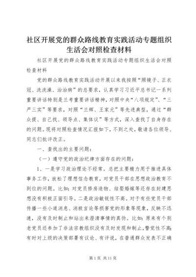 社区开展党的群众路线教育实践活动专题组织生活会对照检查材料 (4).docx