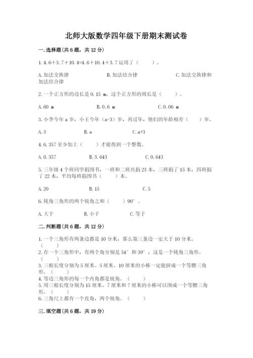 北师大版数学四年级下册期末测试卷往年题考.docx