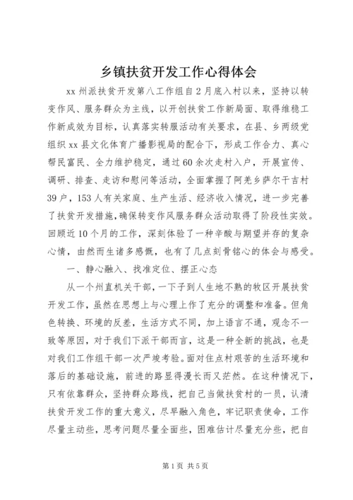 乡镇扶贫开发工作心得体会.docx