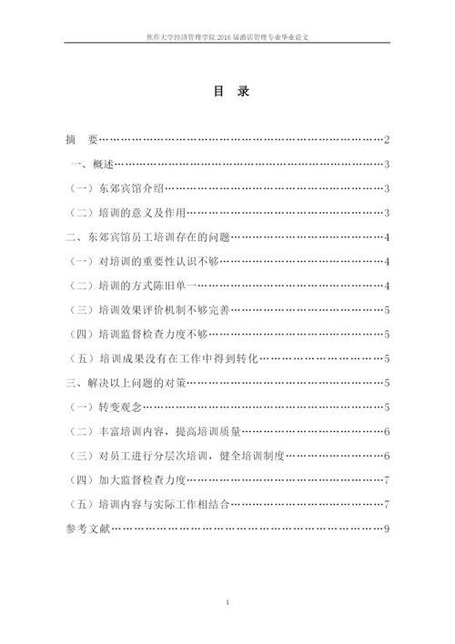 酒店管理毕业论文-浅谈东郊宾馆员工培训存在问题及对策.docx