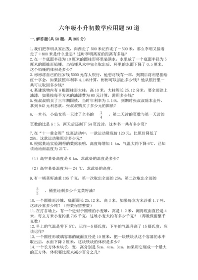 六年级小升初数学应用题50道精品【网校专用】.docx