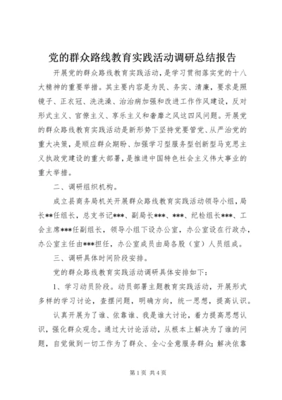 党的群众路线教育实践活动调研总结报告.docx