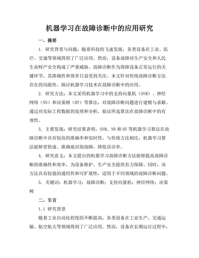 机器学习在故障诊断中的应用研究