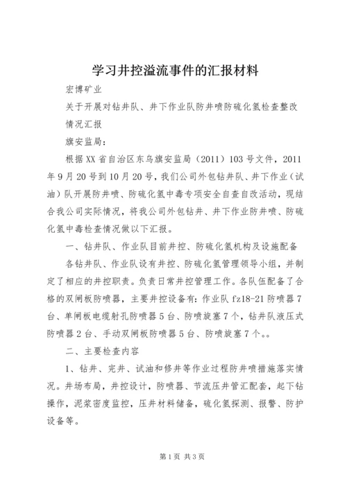 学习井控溢流事件的汇报材料 (2).docx