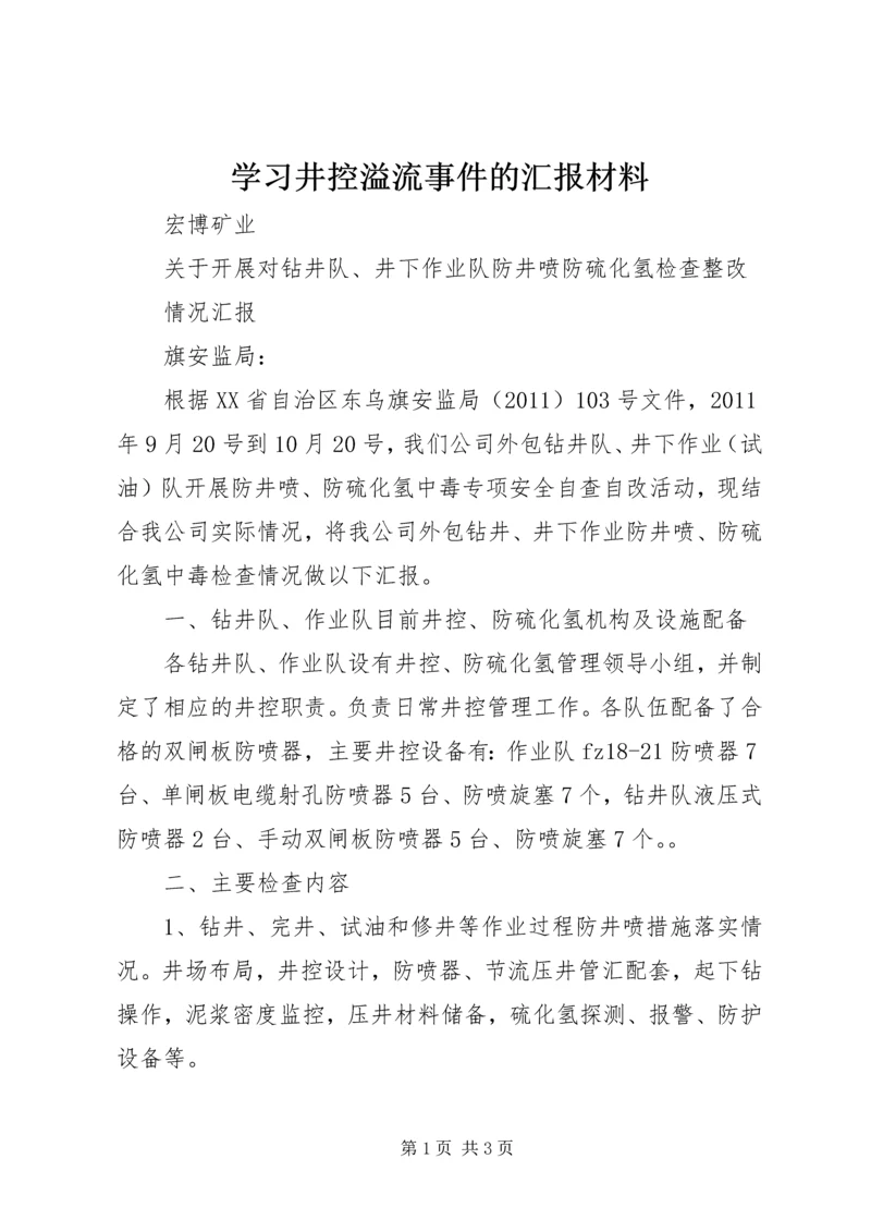 学习井控溢流事件的汇报材料 (2).docx