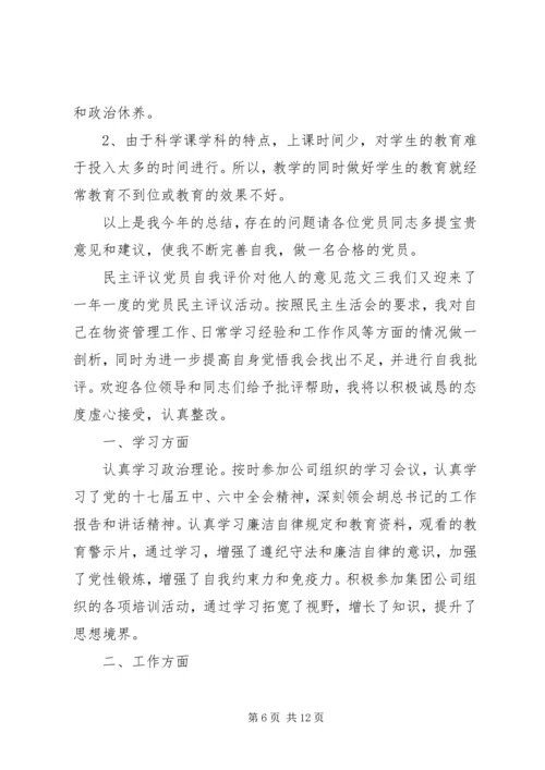 民主评议党员自我评价对他人的意见.docx