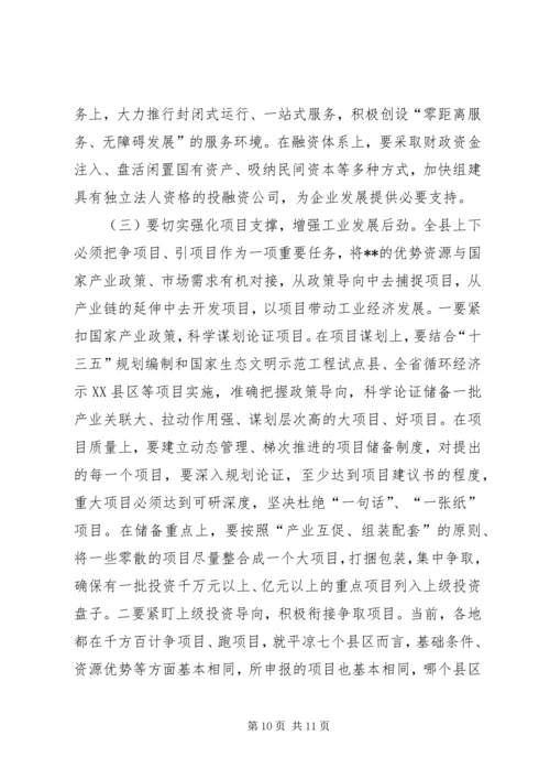 县工业经济工作会议讲话 (4).docx