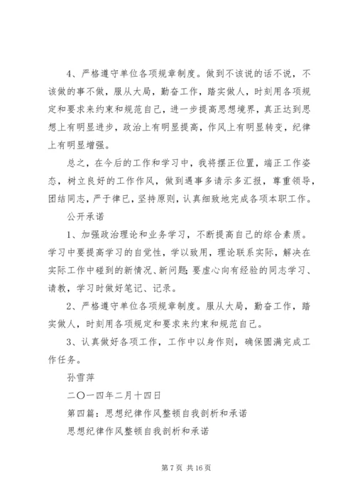 第一篇：纪律作风整顿自我剖析思想汇报.docx