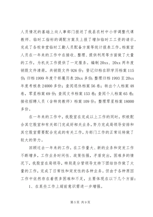 教育局人事股工作总结暨工作计划 (2).docx